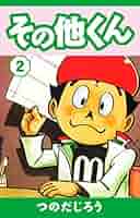 その他くん(2) | つのだじろう | マンガ | Kindleストア | Amazon